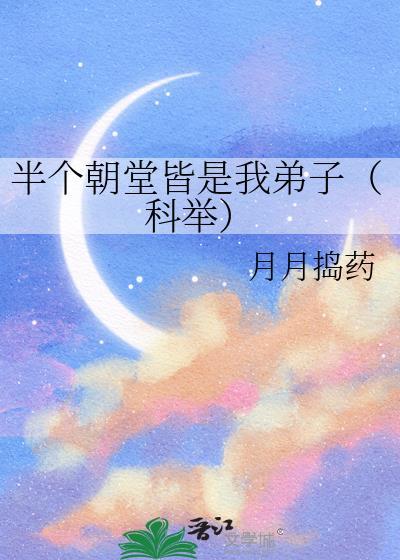 半个朝堂皆是我弟子(科举)免费