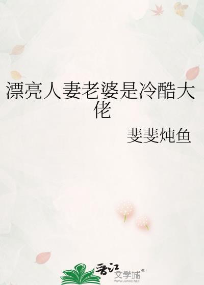 漂亮人妻老婆是冷酷大佬漂亮老婆是冷酷大佬