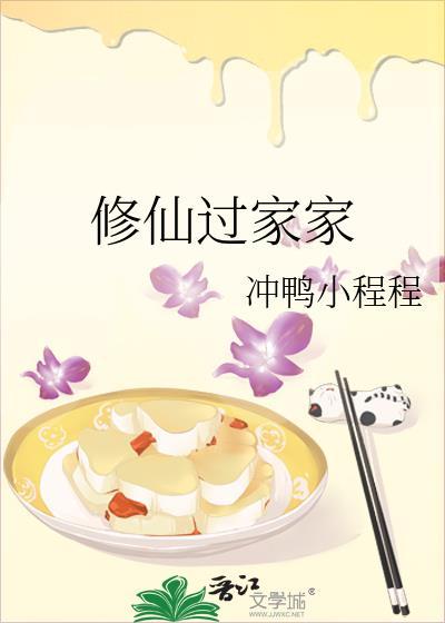 修仙过家家作者冲鸭小程程