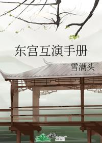 东宫剧组照