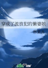 穿成被流放的罪臣之女