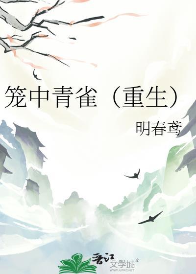 笼中雀 笔趣阁