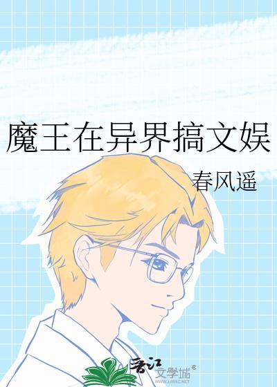 魔王在异界搞文娱by春风遥