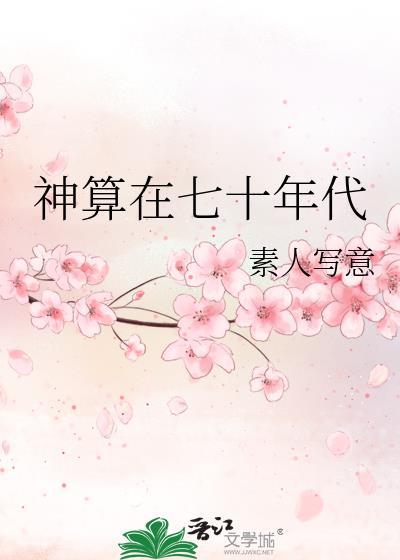 神算在七十年代作者