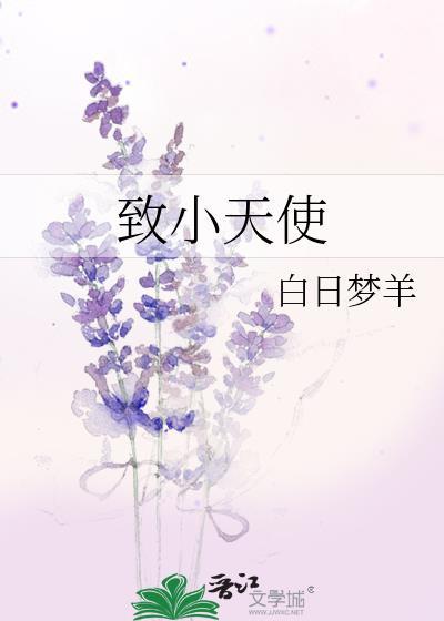 致小天使(含番外)by白日梦羊