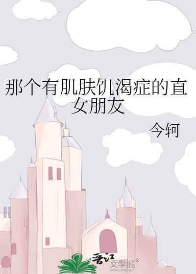 求攻是肌肤饥渴症