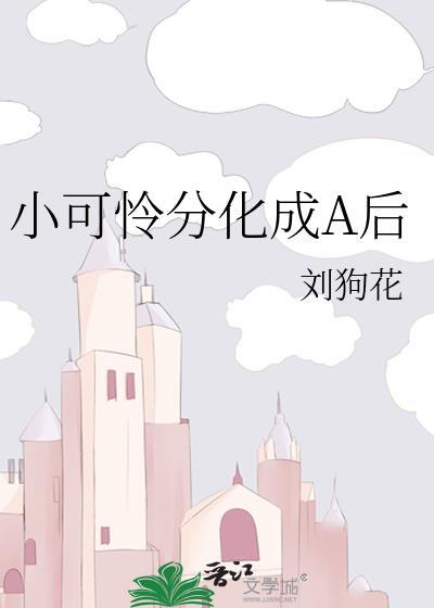 小可怜分化成A后免费阅读