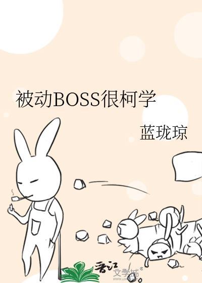 被动BOSS很柯学笔趣阁
