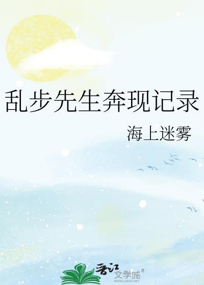 乱步先生奔现记录海上迷雾