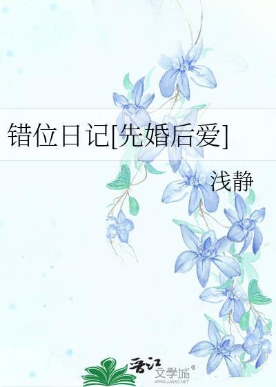 错位 全文阅读