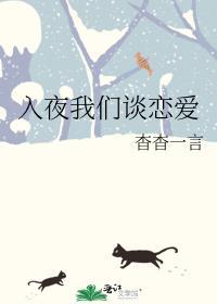 入夜我们谈恋爱是哪首歌