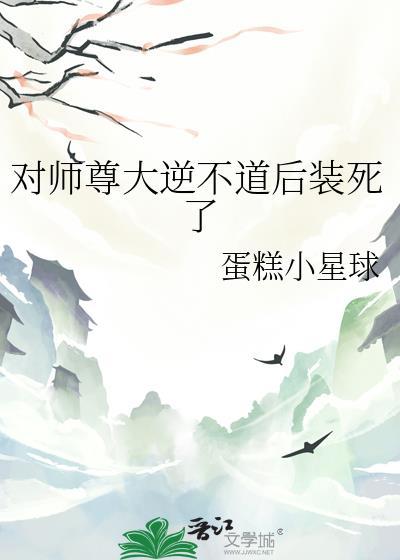 对师尊大逆不道后装死了免费阅读