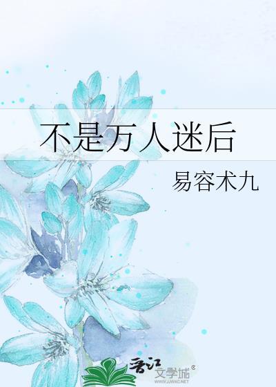 不是万人迷后叶州