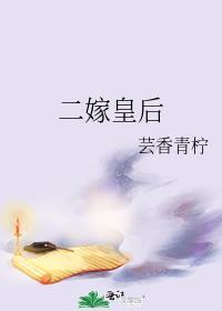 二嫁皇后芸香青柠