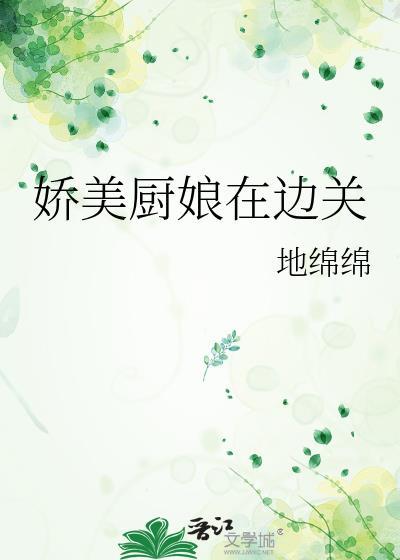 娇俏厨娘穿越记