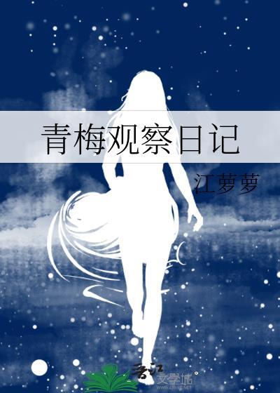 青梅观察日记免费阅读