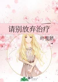 请别放弃治疗 番外
