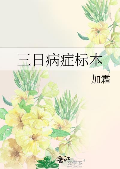 三日病症标本番外免费阅读