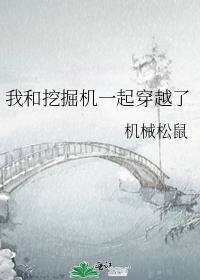 我把挖掘机
