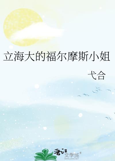 立海大的福尔摩斯小姐全文免费
