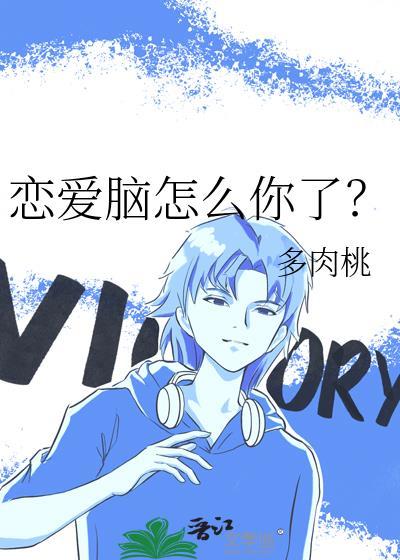 恋爱脑怎么你了?by多肉桃