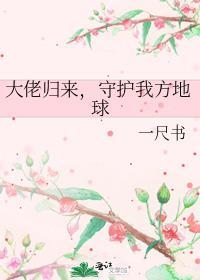 守护我方地球TXT