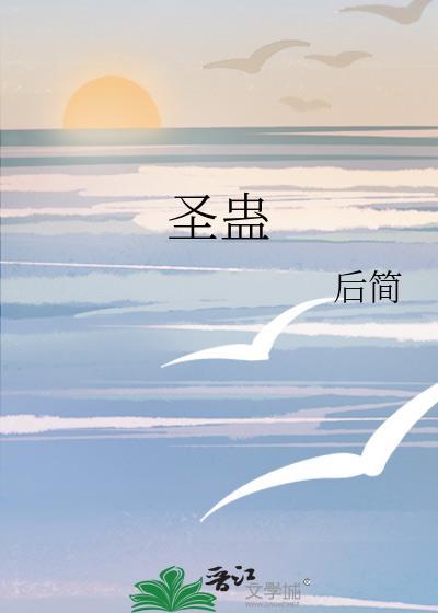 圣蛊后简txt