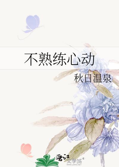 不熟练心动免费阅读