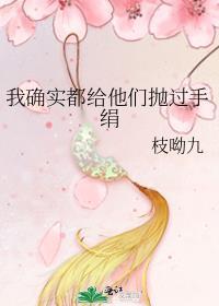 我确实都给他们抛过手绢笔趣阁