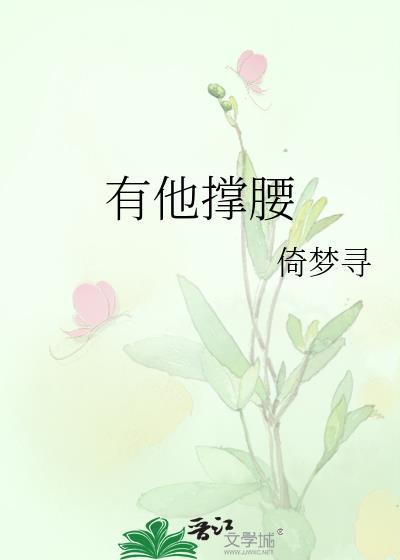 有他撑腰by今烛