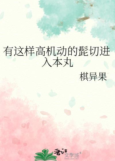 有这样高机动的髭切进入本丸by