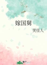 嫁国舅by笑佳人