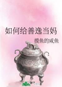 如何给善逸当妈晋江