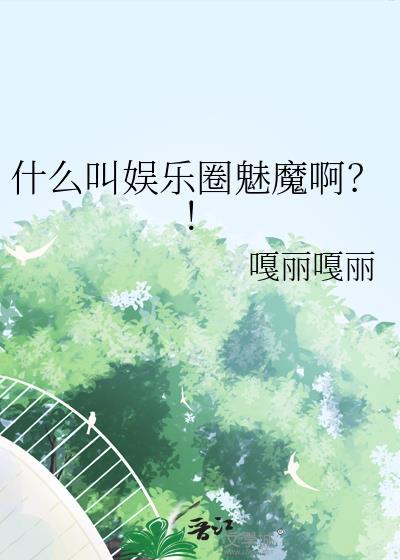什么叫娱乐圈魅魔啊女生