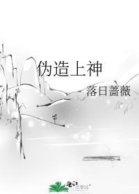 伪造上神电视剧