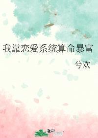 我靠恋爱红爆娱乐圈