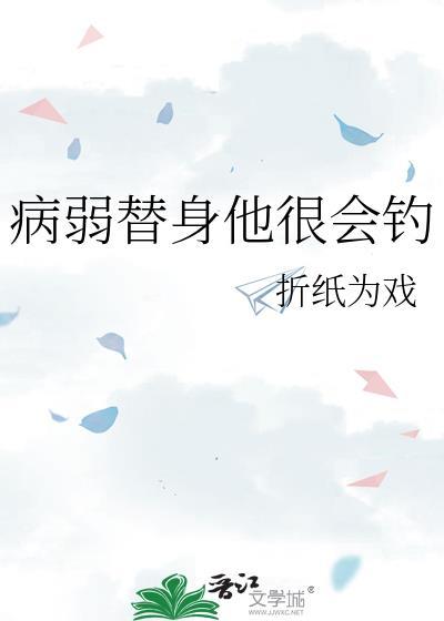 病弱替身受快穿