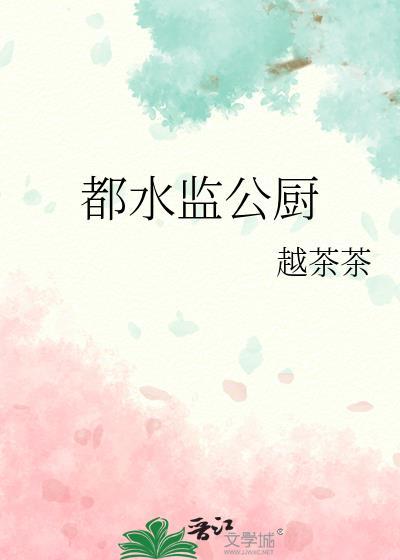 都水监公厨笔趣阁