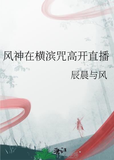 风神在横滨咒高开直播(辰晨与风)
