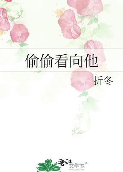 你偷偷看他也发现他偷偷看你