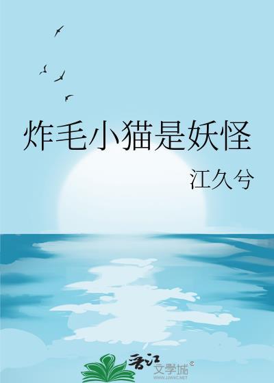 炸毛小猫是妖怪么