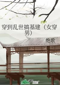 穿越到乱世的