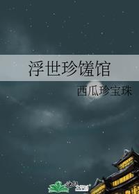 浮世绘美食