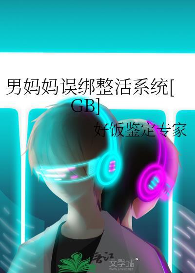 男妈妈误绑整活系统gb好饭鉴定专家