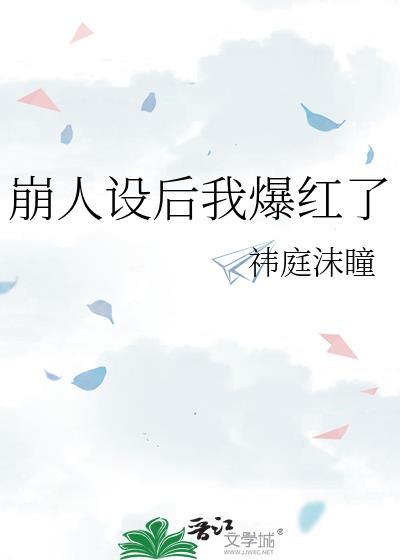 崩人设后我爆红了祎庭沫瞳笔趣阁