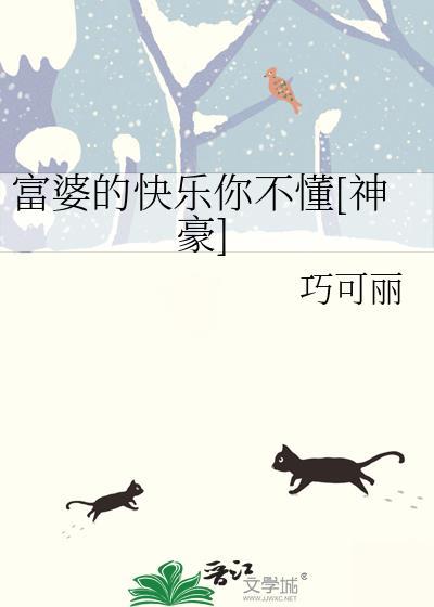 富婆的快乐有哪些
