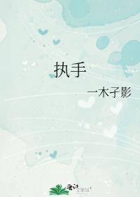 执手是什么意思