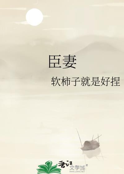 臣妻阮阮阮烟罗免费阅读