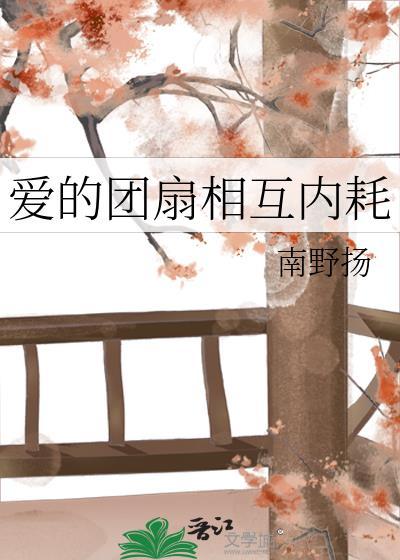 爱的团扇相互内耗剧透