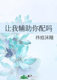 让我辅助你配吗笔趣阁